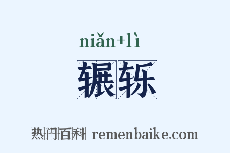 辗轹是什么意思的图片
